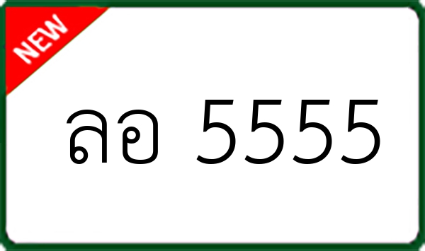 ลอ 5555